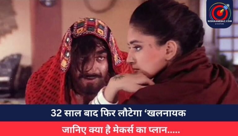 32 साल बाद फिर लौटेगा ‘खलनायक, जानिए क्या है मेकर्स का प्लान…..