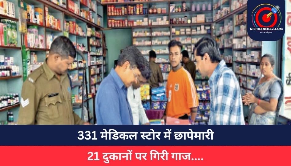 Raipur Breaking News : 331 मेडिकल स्टोर में छापेमारी, 21 दुकानों पर गिरी गाज….