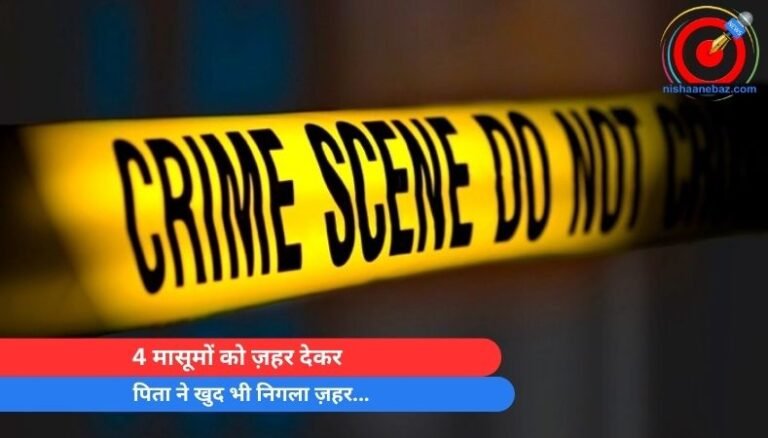 4 मासूमों को ज़हर देकर पिता ने खुद भी निगला ज़हर…