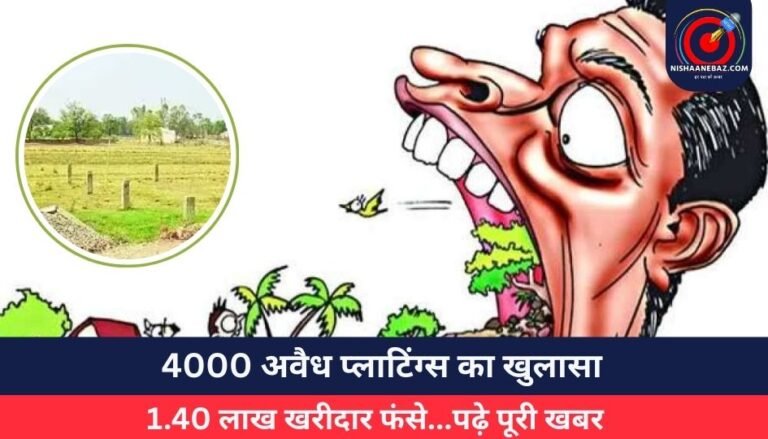 4000 अवैध प्लाटिंग्स का खुलासा : 1.40 लाख खरीदार फंसे…पढ़े पूरी खबर