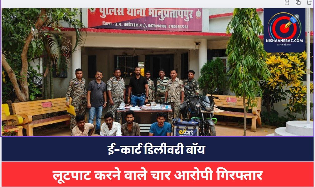 CG Crime News : ई-कार्ट डिलीवरी बॉय से लूटपाट करने वाले चार आरोपी गिरफ्तार, न्यायिक हिरासत में भेजे गए
