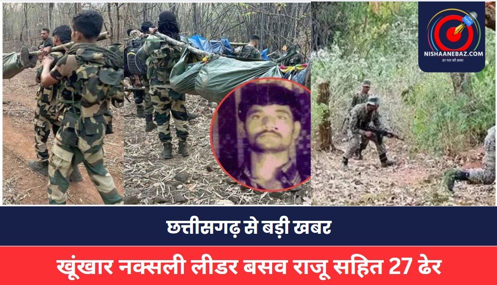 CG NEWS: छत्तीसगढ़ से बड़ी खबर, खूंखार नक्सली बसव राजू का खात्मा, जानिए खौफनाक आपराधिक रिकॉर्ड