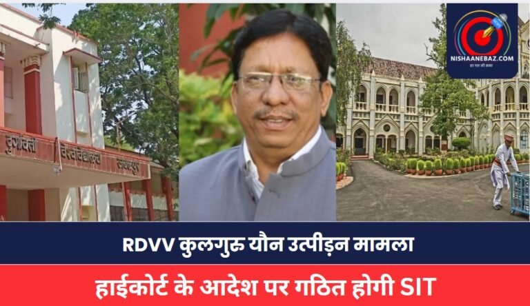 Jabalpur News: RDVV कुलगुरु यौन उत्पीड़न मामला: हाईकोर्ट के आदेश पर गठित होगी SIT, निष्पक्ष जांच के निर्देश
