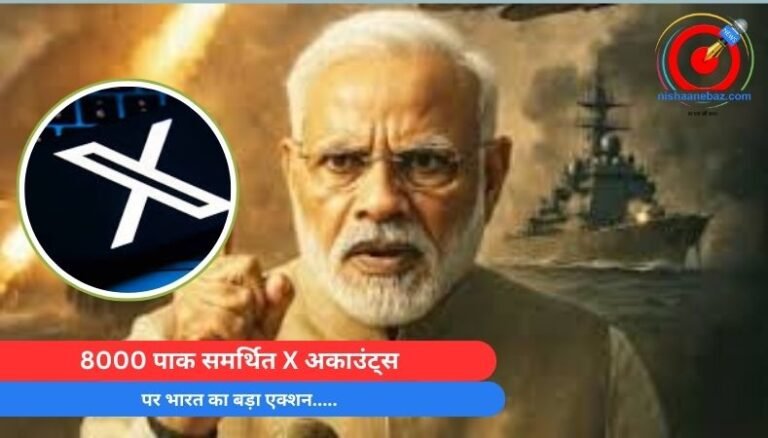 8000 पाक समर्थित X अकाउंट्स पर भारत का बड़ा एक्शन…..