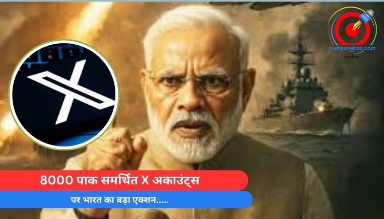 8000 पाक समर्थित X अकाउंट्स पर भारत का बड़ा एक्शन…..