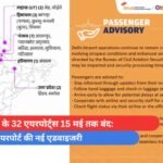 9 राज्यों के 32 एयरपोर्ट्स 15 मई तक बंद दिल्ली एयरपोर्ट की नई एडवाइजरी
