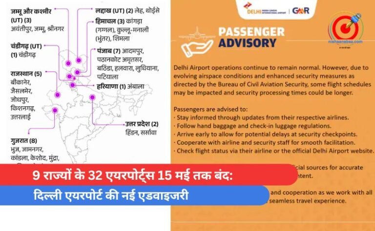 9 राज्यों के 32 एयरपोर्ट्स 15 मई तक बंद दिल्ली एयरपोर्ट की नई एडवाइजरी