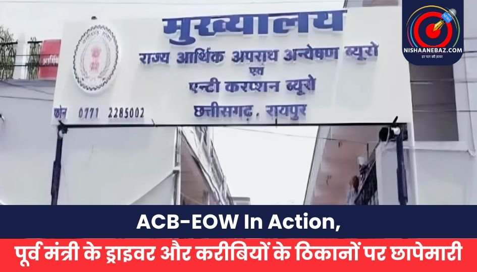 ACB-EOW In Action: पूर्व मंत्री के ड्राइवर और करीबियों के ठिकानों पर छापेमारी