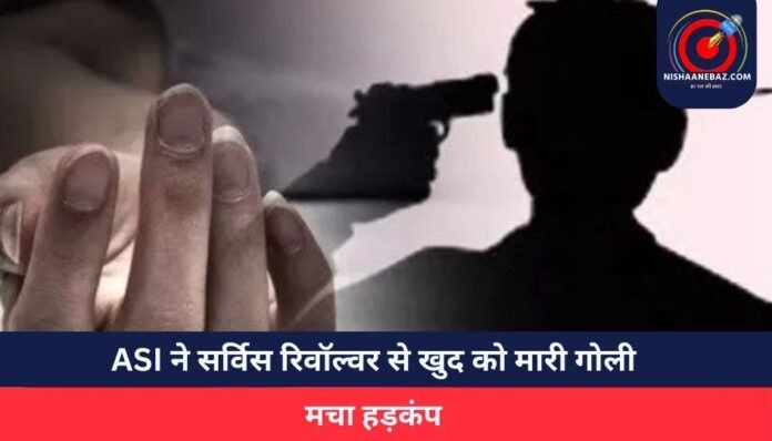 ASI ने सर्विस रिवॉल्वर से खुद को मारी गोली....मचा हड़कंप.....