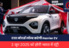 Harrier EV : टाटा मोटर्स लॉन्च करेगी Harrier EV- 3 जून 2025 को होगी भारत में एंट्री, दमदार डिजाइन और फीचर्स से लैस Harrier EV