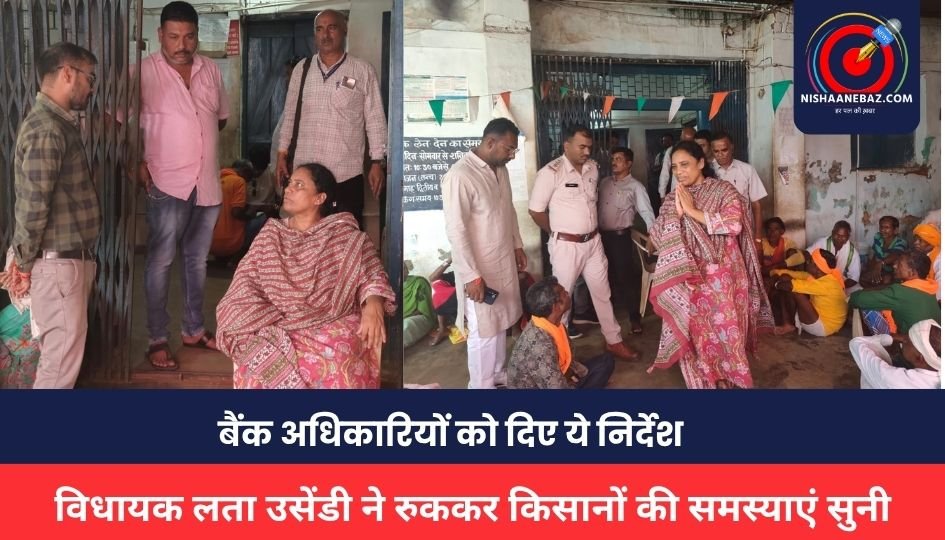 CG NEWS: सहकारी बैंक में भीड़ देख विधायक लता उसेंडी ने रुककर किसानों की समस्याएं सुनी, बैंक अधिकारियों को दिए ये निर्देश