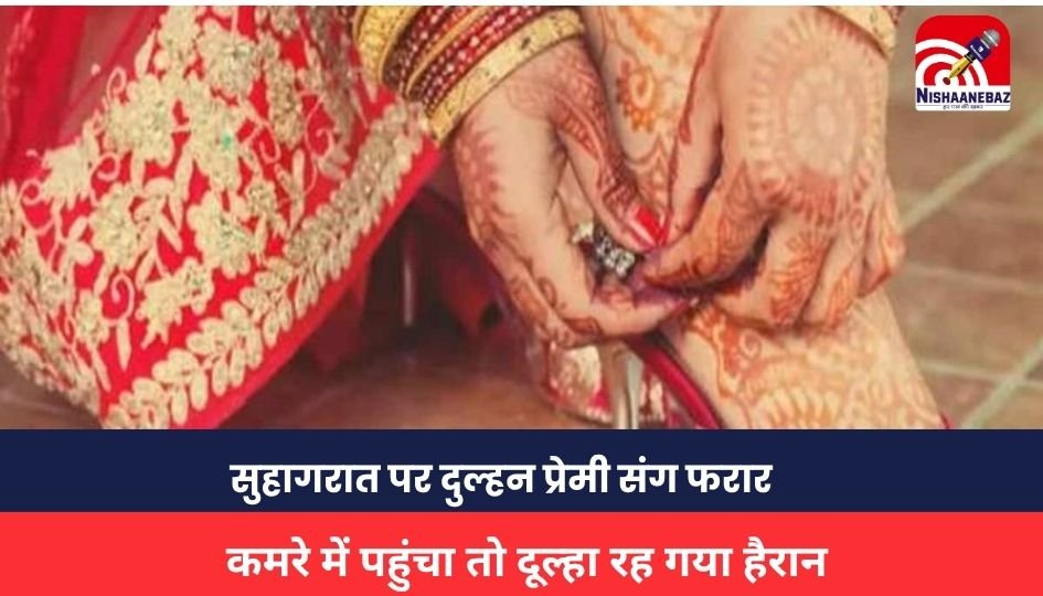 UP NEWS : सुहागरात पर दुल्हन प्रेमी संग फरार, कमरे में पहुंचा तो दूल्हा रह गया हैरान