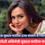 Actress Nusrat Faria