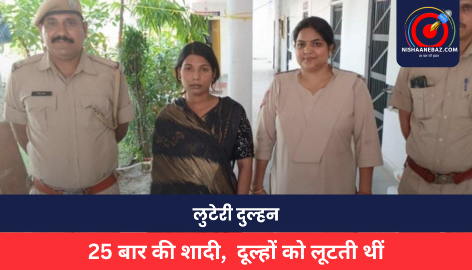 MP NEWS : शातिर ‘लुटेरी दुल्हन’ अनुराधा, 25 बार की शादी, फिर दूल्हों को लूटती थीं, ऐसे हुआ पर्दाफाश
