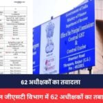 Central GST Department Transfer: