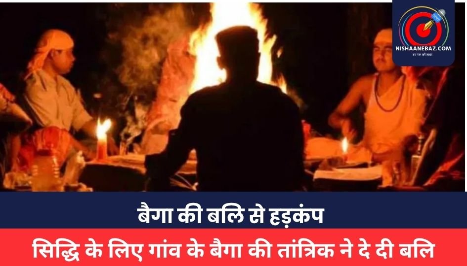 Balod News : बैगा की बलि से हड़कंप, सिद्धि के लिए गांव के बैगा की तांत्रिक ने दे दी बलि, मचा हड़कंप