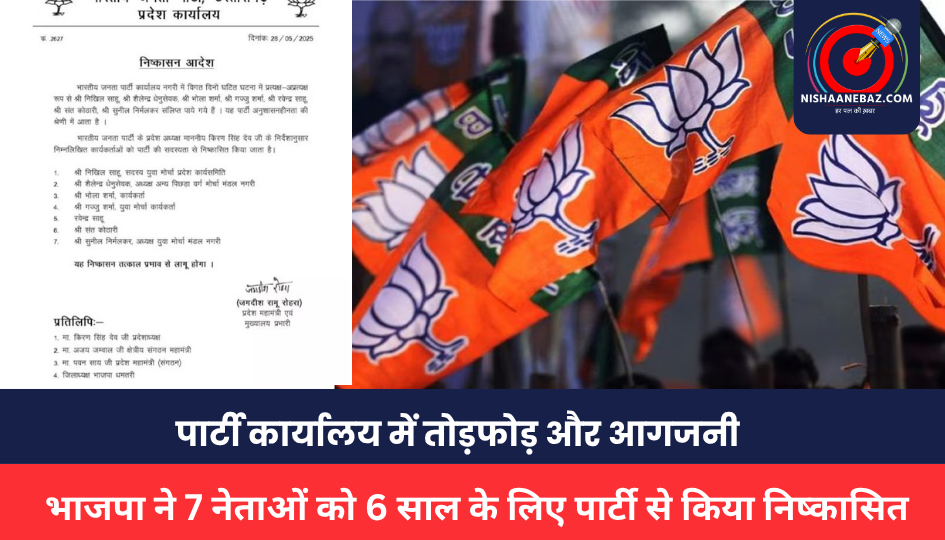 CG BJP News: पार्टी कार्यालय में तोड़फोड़ और आगजनी, भाजपा ने 7 नेताओं को 6 साल के लिए पार्टी से किया निष्कासित