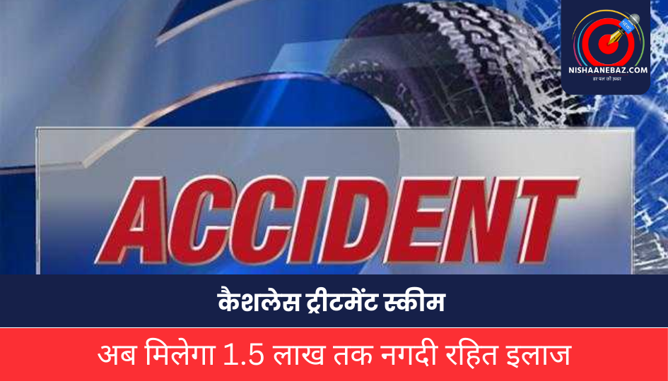 CG NEWS: सड़क हादसों में घायलों को राहत पहुंचाने पहल, 1.5 लाख तक का कैशलेस इलाज संभव