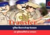 CG Police Transfer : बड़े पैमाने पर पुलिस विभाग में बड़ा फेरबदल, 28 पुलिसकर्मियों का तबादला, देखें लिस्ट.. CG Police Transfer