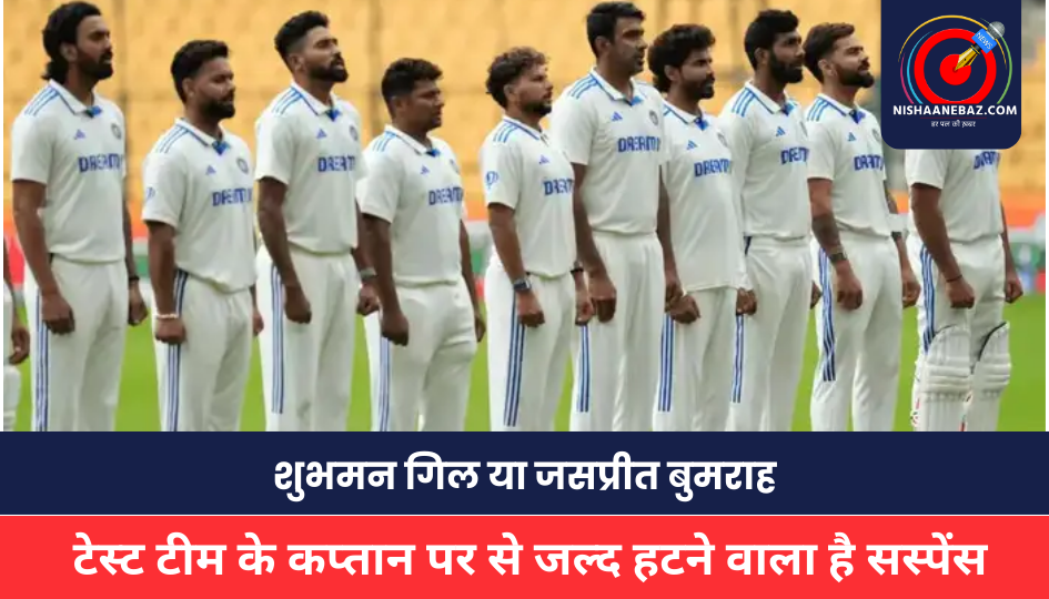 Test Team : टेस्ट टीम को मिलेगा नया लीडर: शुभमन गिल या जसप्रीत बुमराह में से कौन संभालेगा कमान, जानिए कब होगा फैसला