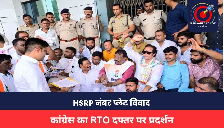 CG Politics : HSRP नंबर प्लेट विवाद, कांग्रेस का RTO दफ्तर पर प्रदर्शन, नेताओं ने लगाया अवैध वसूली का आरोप, देखें वीडियो