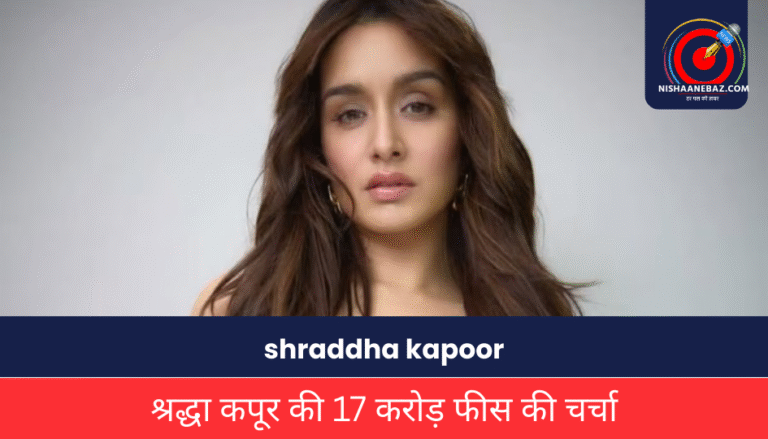shraddha kapoor : श्रद्धा कपूर की 17 करोड़ फीस की चर्चा पर बोले डायरेक्टर राही अनिल बर्वे: “सिर्फ अफवाहें हैं”