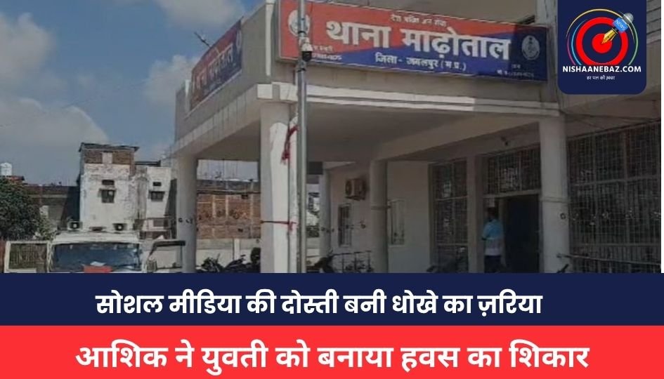 Jabalpur News :सोशल मीडिया की दोस्ती बनी धोखे का ज़रिया, आशिक ने युवती को बनाया हवस का शिकार, कराया गर्भपात