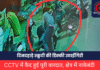 CG NEWS : दिनदहाड़े स्कूटी की डिक्की से 18 लाख की उठाईगिरी, CCTV में कैद हुई पूरी वारदात, पुलिस ने क्षेत्र में की नाकेबंदी CG NEWS