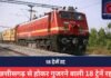 Railway News: छत्तीसगढ़ से होकर गुजरने वाली 18 ट्रेनें रद्द, इस तारीख तक सेवाएं ठप, यात्रियों को होगी परेशानी Railway News: