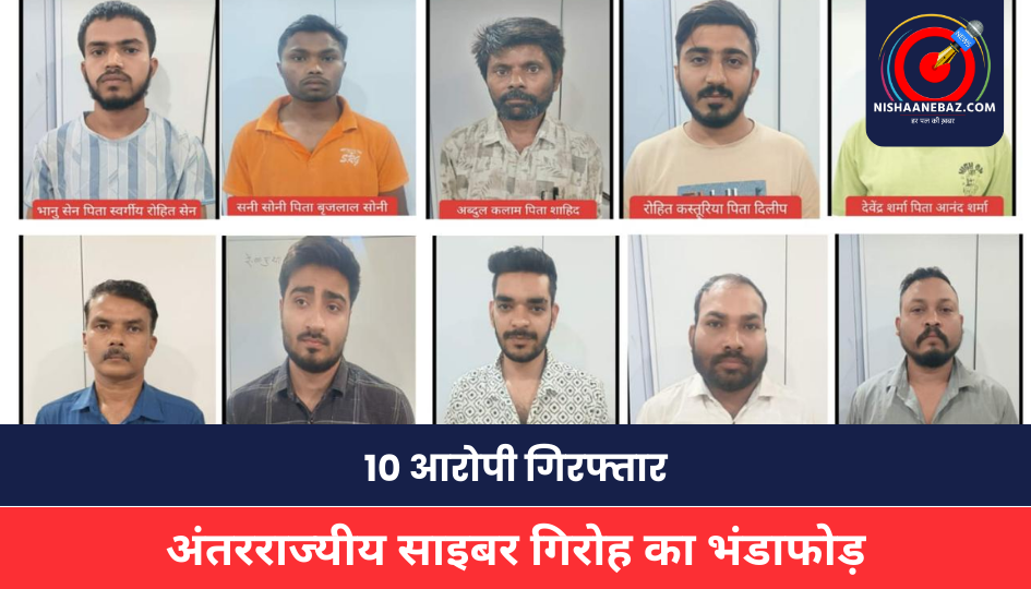Raipur Crime: ऑपरेशन साइबर शील्ड: रायपुर से जुड़े अंतरराज्यीय साइबर गिरोह का भंडाफोड़, 10 आरोपी गिरफ्तार