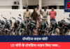 CG CRIME: किराए के मकान में रहकर चोरी, 10 चोरी के दोपहिया वाहन किए जब्त, पुलिस को ऐसे मिली कामयाबी CG CRIME
