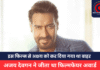 Ajay Devgan : अजय देवगन को दिलाया डेब्यू अवार्ड, इस 1992 की फिल्म से हटाए गए थे अक्षय कुमार Ajay Devgan