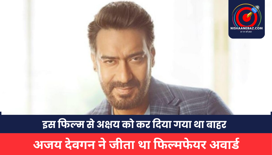 Ajay Devgan : अजय देवगन को दिलाया डेब्यू अवार्ड, इस 1992 की फिल्म से हटाए गए थे अक्षय कुमार