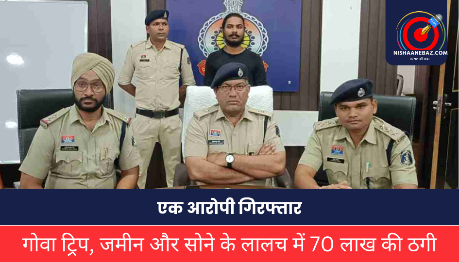 CG CRIME :गोवा ट्रिप, जमीन और सोने के लालच में 70 लाख की ठगी, एक आरोपी गिरफ्तार