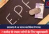 EPF Interest Rate: 7 करोड़ से अधिक पीएफ खाताधारकों के लिए खुशखबरी, इतने प्रतिशत सालाना ब्याज दर को मंजूरी EPF Interest Rate