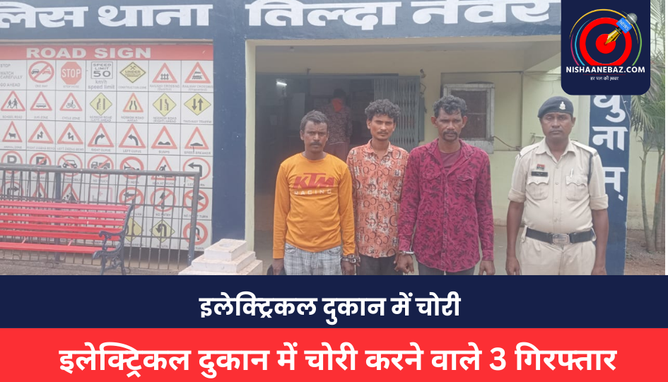 CG CRIME : इलेक्ट्रिकल दुकान में चोरी करने वाले 3 आरोपी गिरफ्तार, ऐसे दिए थे घटना को अंजाम