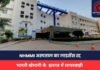 NHMMI HOSPITAL LICENSE CANCELLED : NHMMI अस्पताल का लाइसेंस रद्द!, इतने हजार का जुर्माना, इलाज में लापरवाही और अवैध वसूली के आरोप