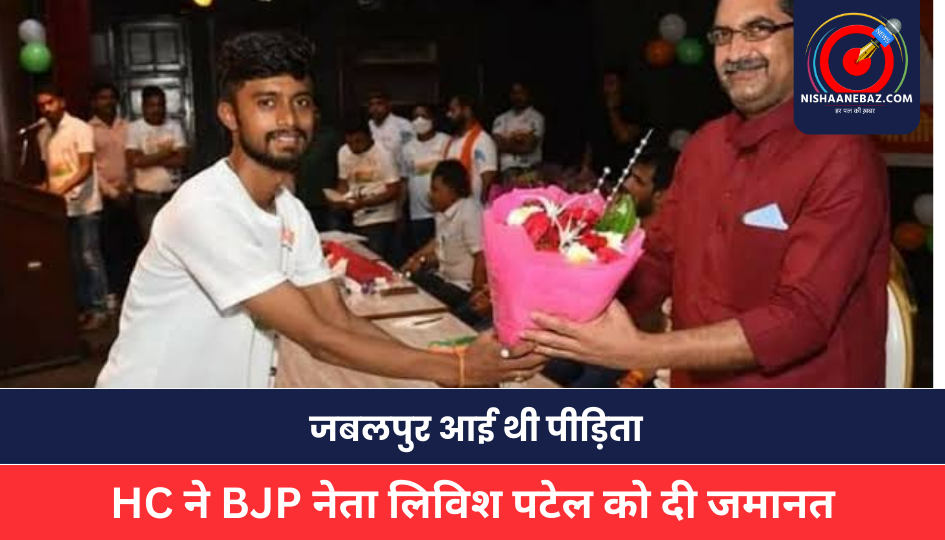 Jabalpur News :अपनी मर्जी से जबलपुर आई थी पीड़िता, HC ने BJP नेता लिविश पटेल को दी जमानत