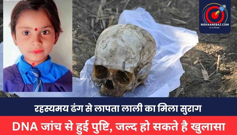Mungeli Crime :डेढ़ महीने पहले रहस्यमय ढंग से लापता लाली का मिला सुराग, DNA जांच से हुई पुष्टि, जल्द हो सकते है खुलासा
