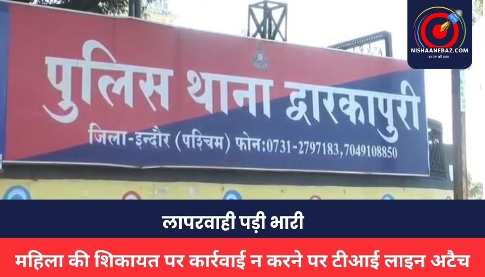 Indore News : लापरवाही पड़ी भारी: महिला की शिकायत पर कार्रवाई न करने पर टीआई लाइन अटैच, एएसआई पर जांच