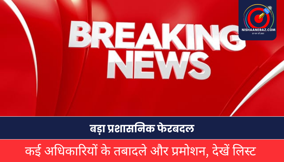 CG Transfer News: बड़ा प्रशासनिक फेरबदल, कई अधिकारियों के तबादले और प्रमोशन, देखें लिस्ट