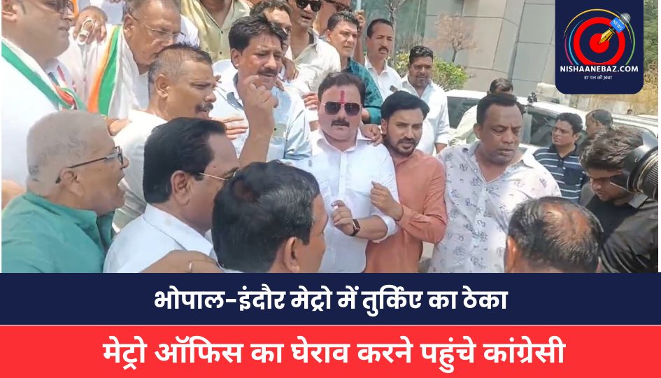 MP NEWS: भोपाल-इंदौर मेट्रो में तुर्किए का ठेका, मेट्रो ऑफिस का घेराव करने पहुंचे कांग्रेसी, बोले- कंपनी से अनुबंध खत्म किया जाए