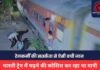 MP NEWS : चलती ट्रेन में चढ़ने की कोशिश कर रहा था यात्री, रेलकर्मी की सतर्कता से ऐसी बची जान MP NEWS