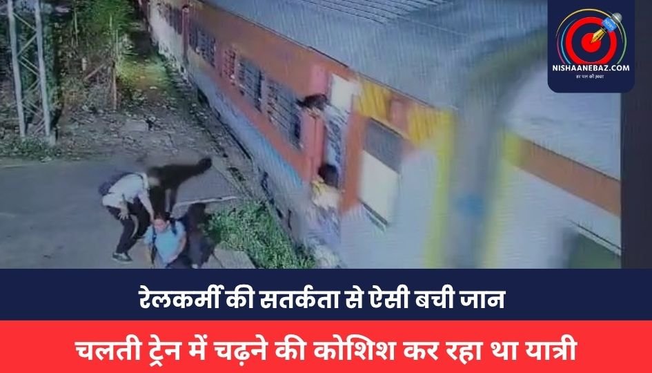 MP NEWS : चलती ट्रेन में चढ़ने की कोशिश कर रहा था यात्री, रेलकर्मी की सतर्कता से ऐसी बची जान