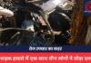 ACCIDENT NEWS : तेज रफ्तार का कहर: सड़क हादसे में एक साथ तीन लोगों ने तोड़ा दम, एक गंभीर घायल ACCIDENT NEWS