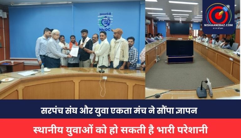 CG NEWS : एनएमडीसी वेकेंसी के नए नियमों पर सरपंच संघ और युवा एकता मंच ने सौंपा ज्ञापन, स्थानीय युवाओं को हो सकती है भारी परेशानी