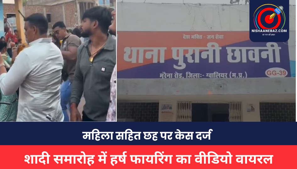 Gwalior Crime : शादी समारोह में हर्ष फायरिंग का वीडियो वायरल, महिला सहित छह पर केस दर्ज