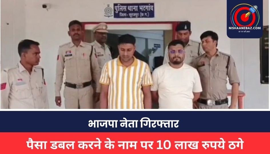 CG CRIME : भाजपा नेता गिरफ्तार, पैसा डबल करने के नाम पर 10 लाख रुपये ठगे, पुलिस ने नेताजी सहित दो को पहनाई हथकड़ी