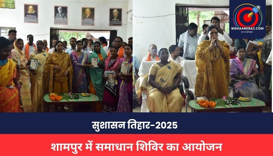 CG NEWS : सुशासन तिहार-2025 : शामपुर में समाधान शिविर का आयोजन, 86 हितग्राहियों को मिला विभिन्न योजनाओं का लाभ