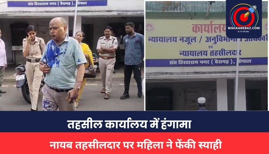 MP NEWS : नायब तहसीलदार रतिराम अहिरवार पर महिला ने फेंकी स्याही, तहसील कार्यालय में हंगामा